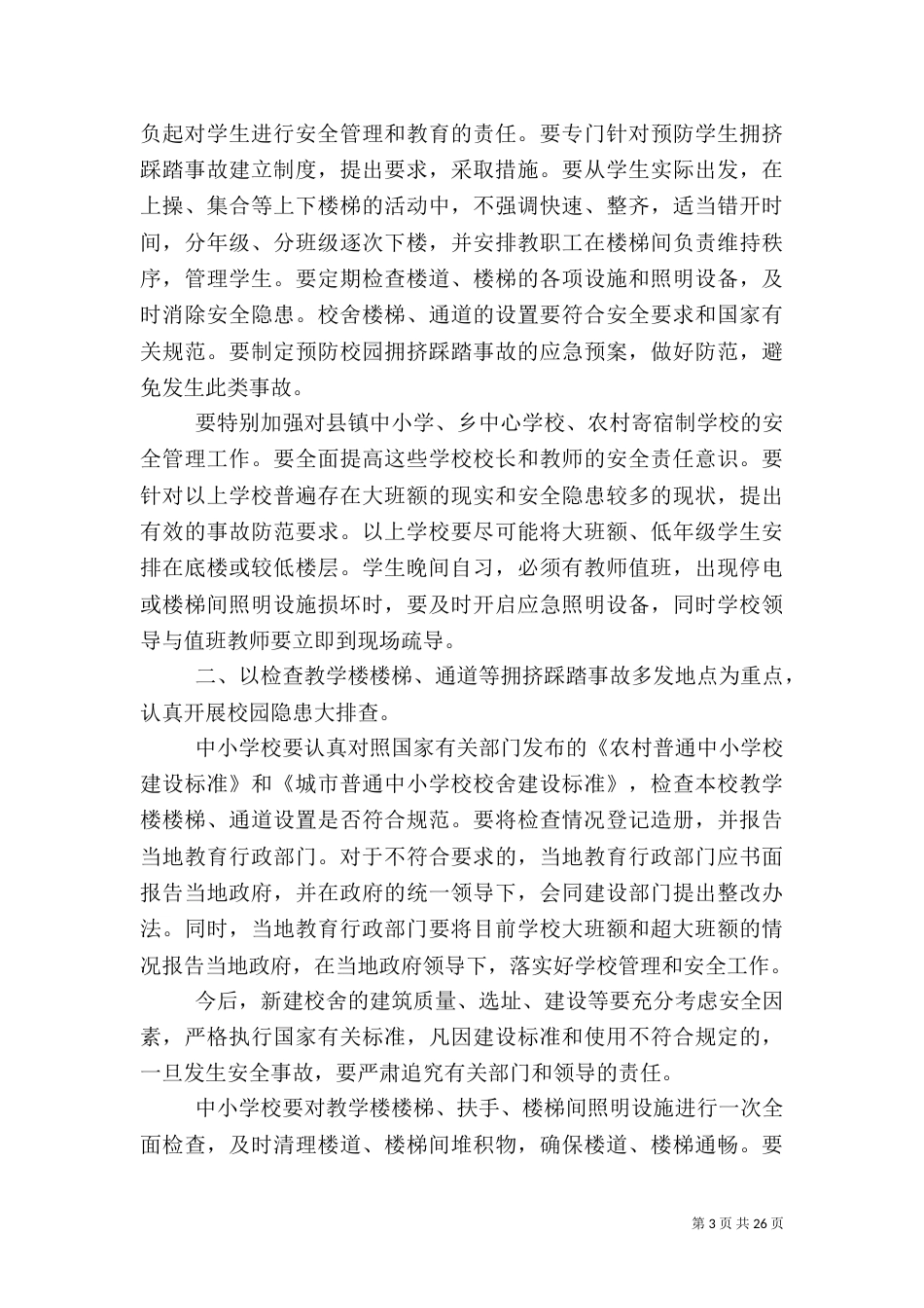 校园安全教育资料_第3页