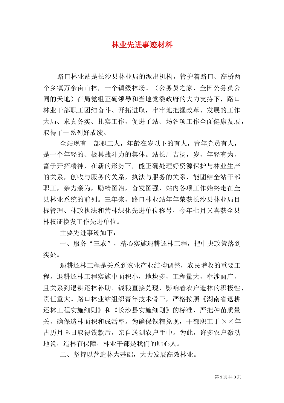 林业先进事迹材料（七）_第1页