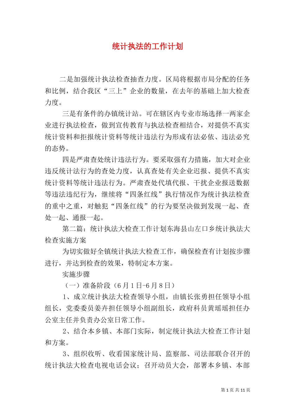 统计执法的工作计划_第1页