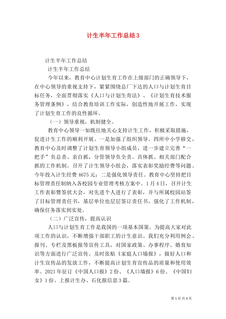 计生半年工作总结3_第1页