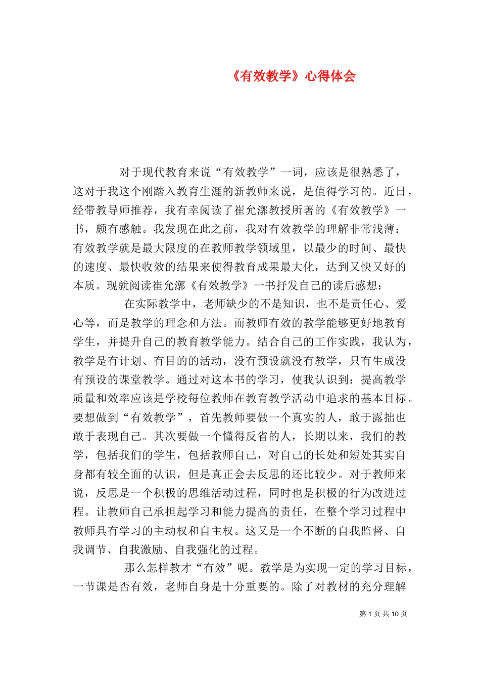 《有效教学》心得体会_第1页