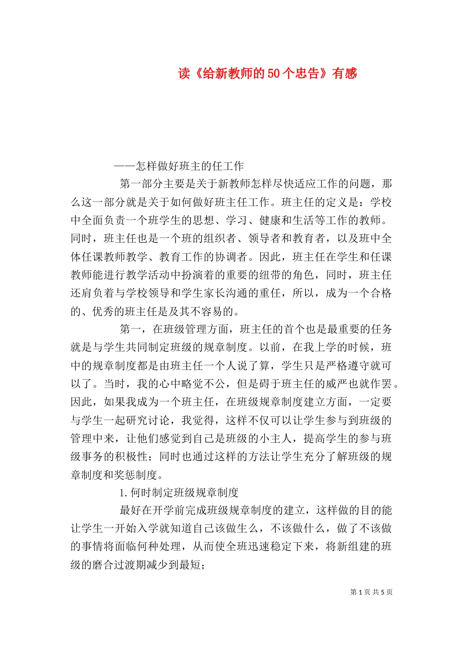 读《给新教师的50个忠告》有感（三）_第1页