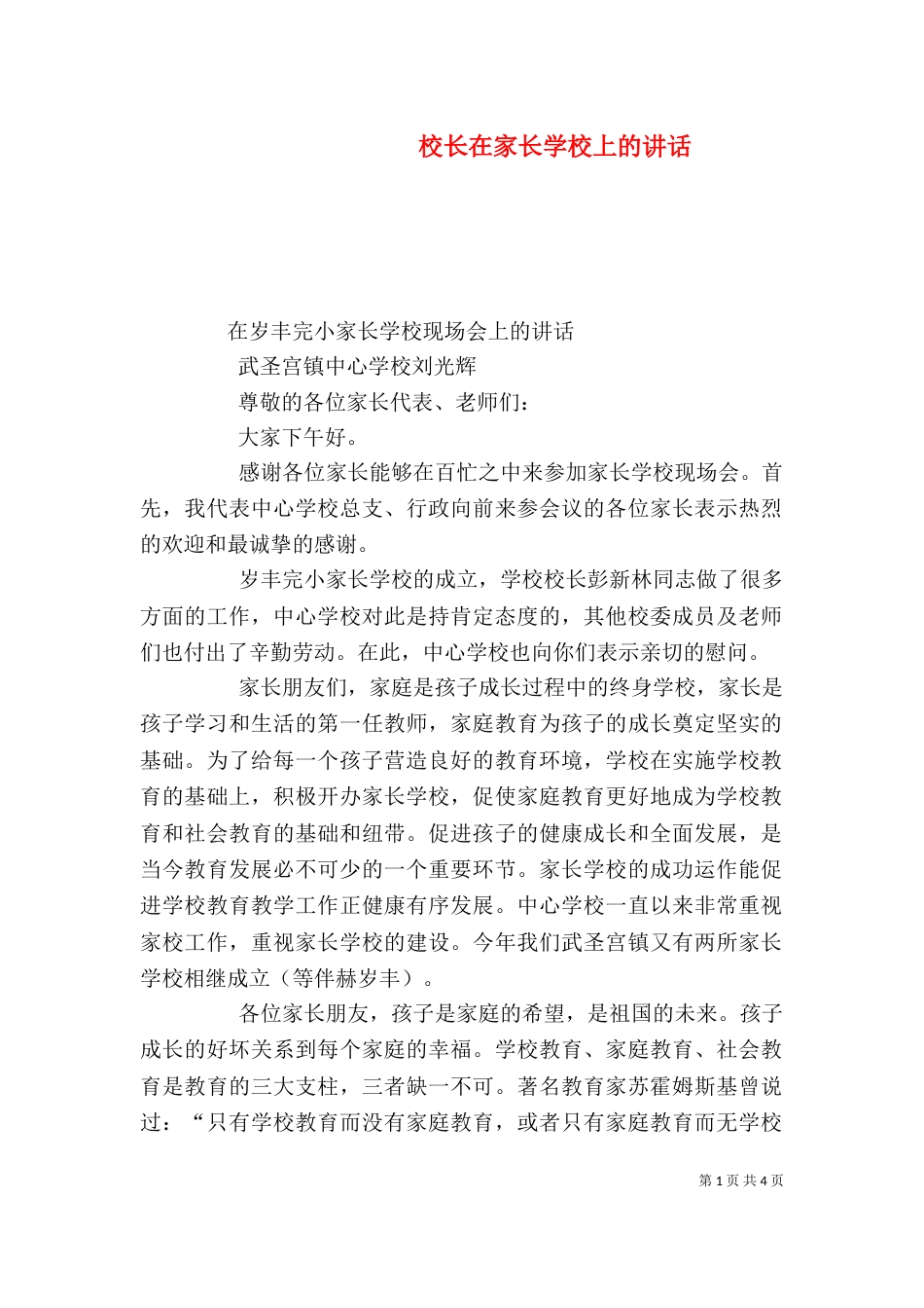 校长在家长学校上的讲话_第1页