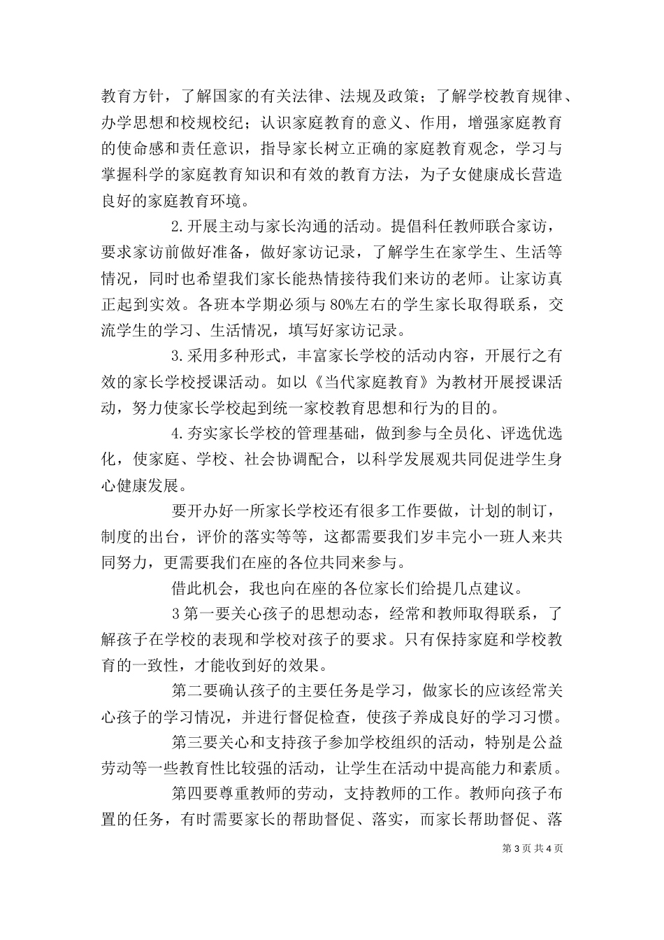校长在家长学校上的讲话_第3页