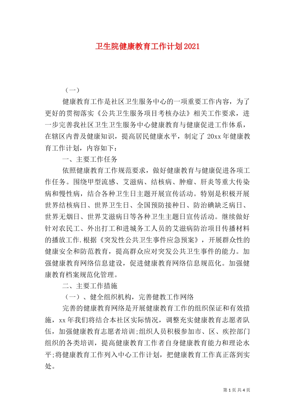 卫生院健康教育工作计划2022_第1页