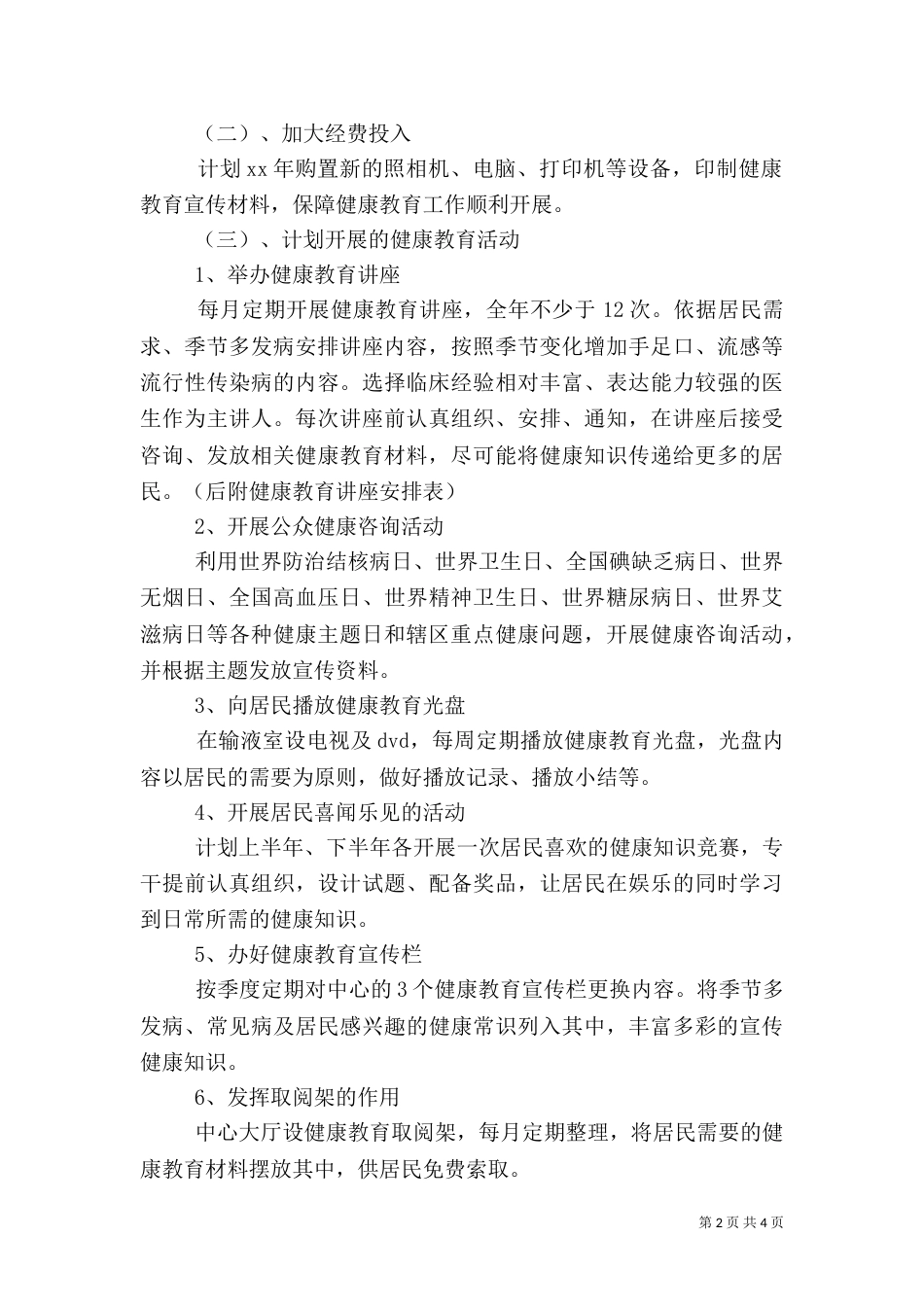 卫生院健康教育工作计划2022_第2页