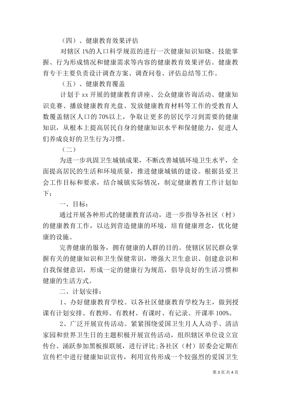 卫生院健康教育工作计划2022_第3页