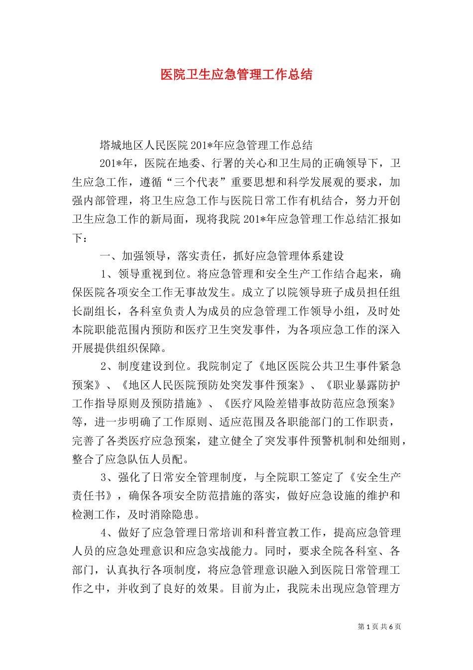 医院卫生应急管理工作总结（一）_第1页