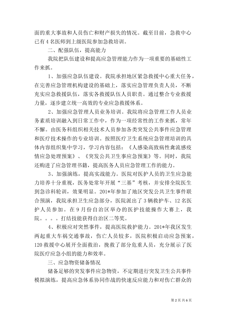 医院卫生应急管理工作总结（一）_第2页