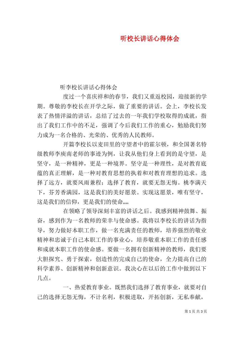 听校长讲话心得体会（四）_第1页