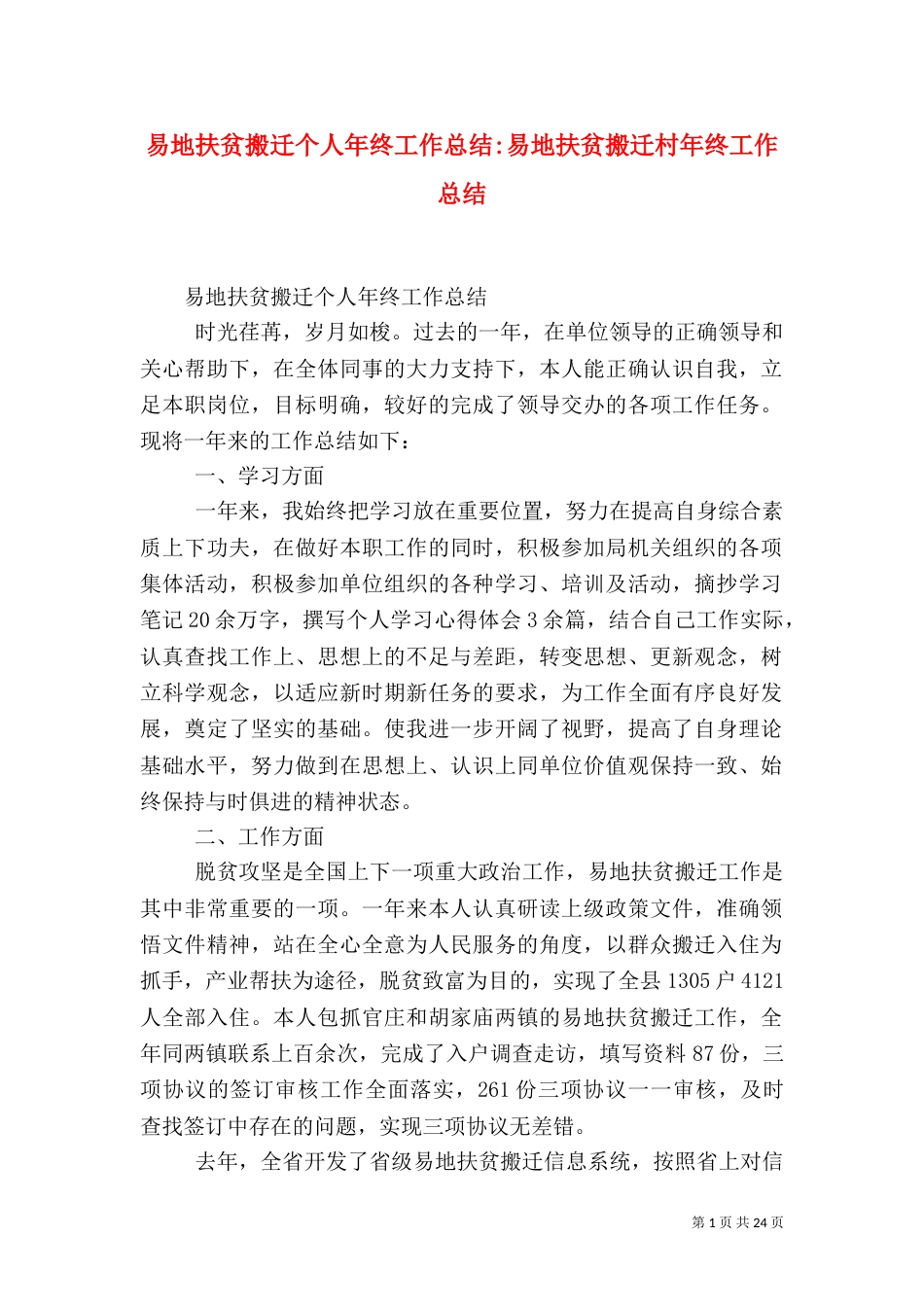 易地扶贫搬迁个人年终工作总结-易地扶贫搬迁村年终工作总结_第1页