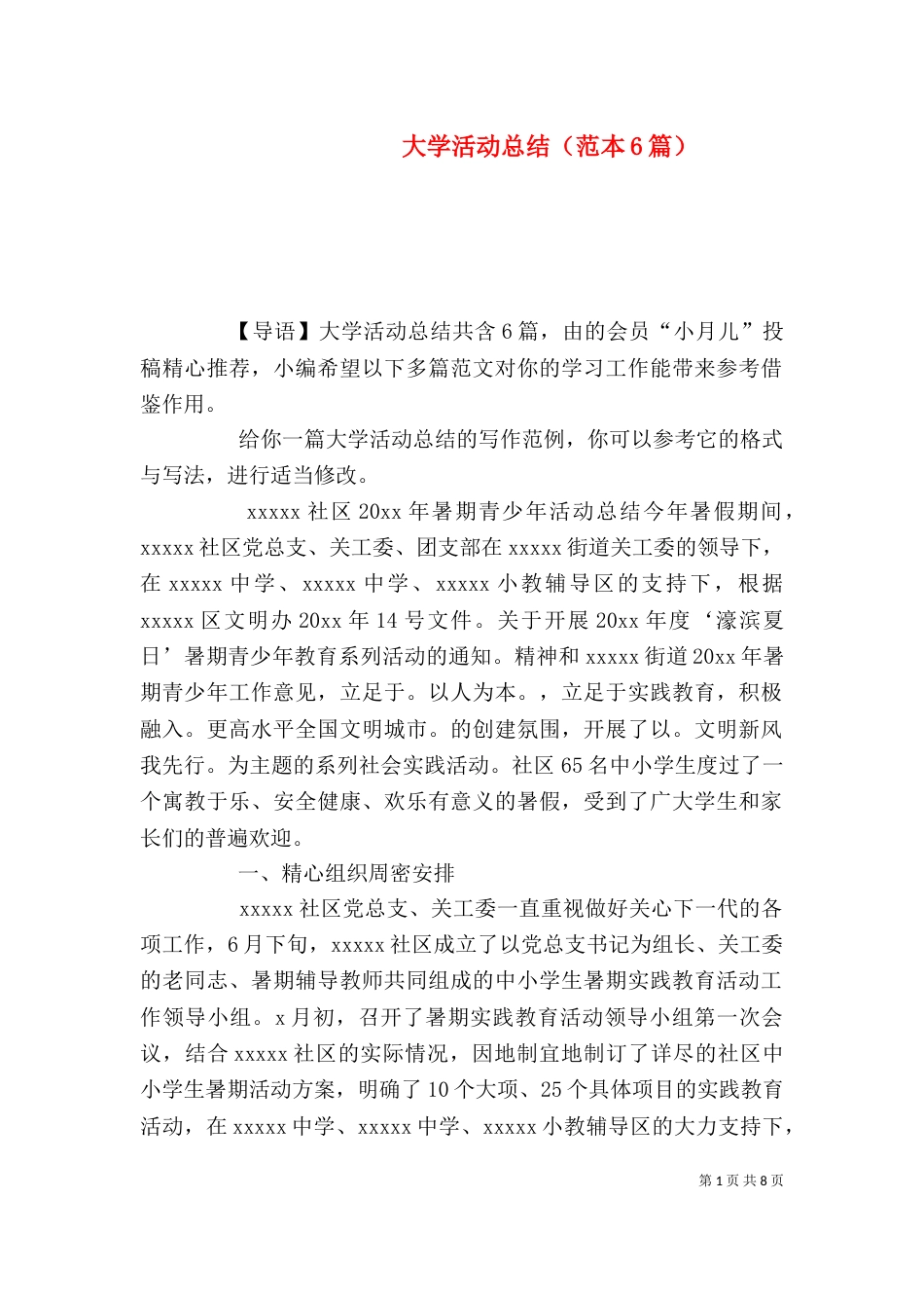 大学活动总结（范本6篇）_第1页