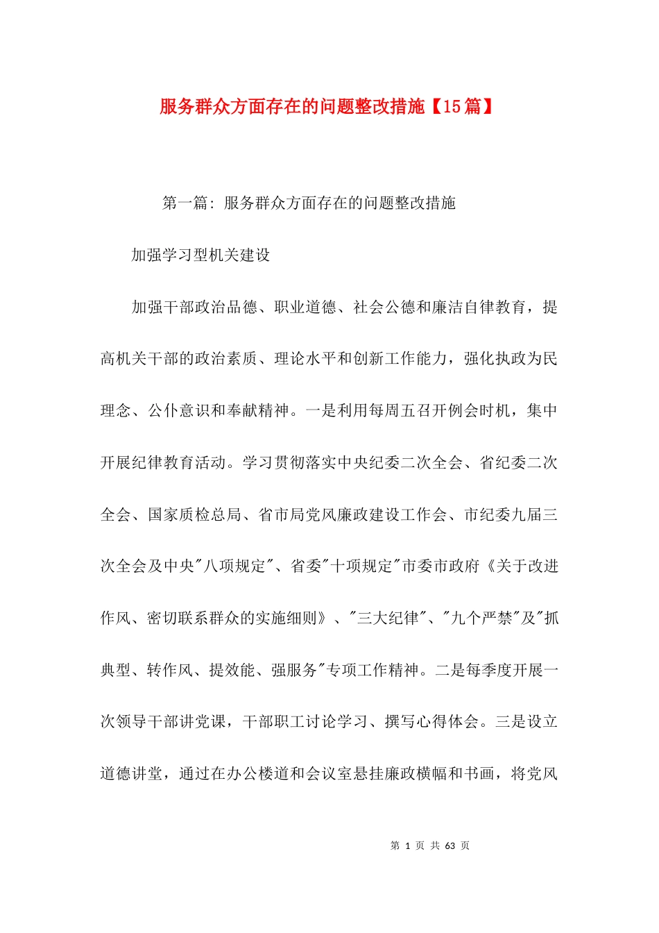 （精选）服务群众方面存在的问题整改措施【15篇】_第1页