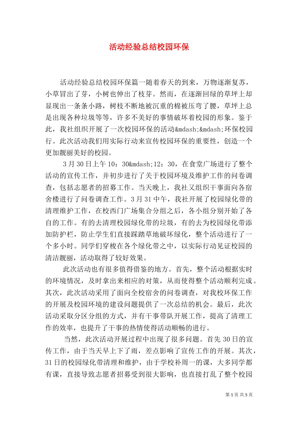 活动经验总结校园环保_第1页
