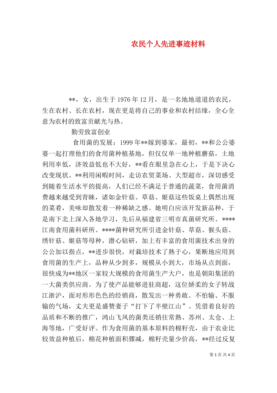 农民个人先进事迹材料（一）_第1页