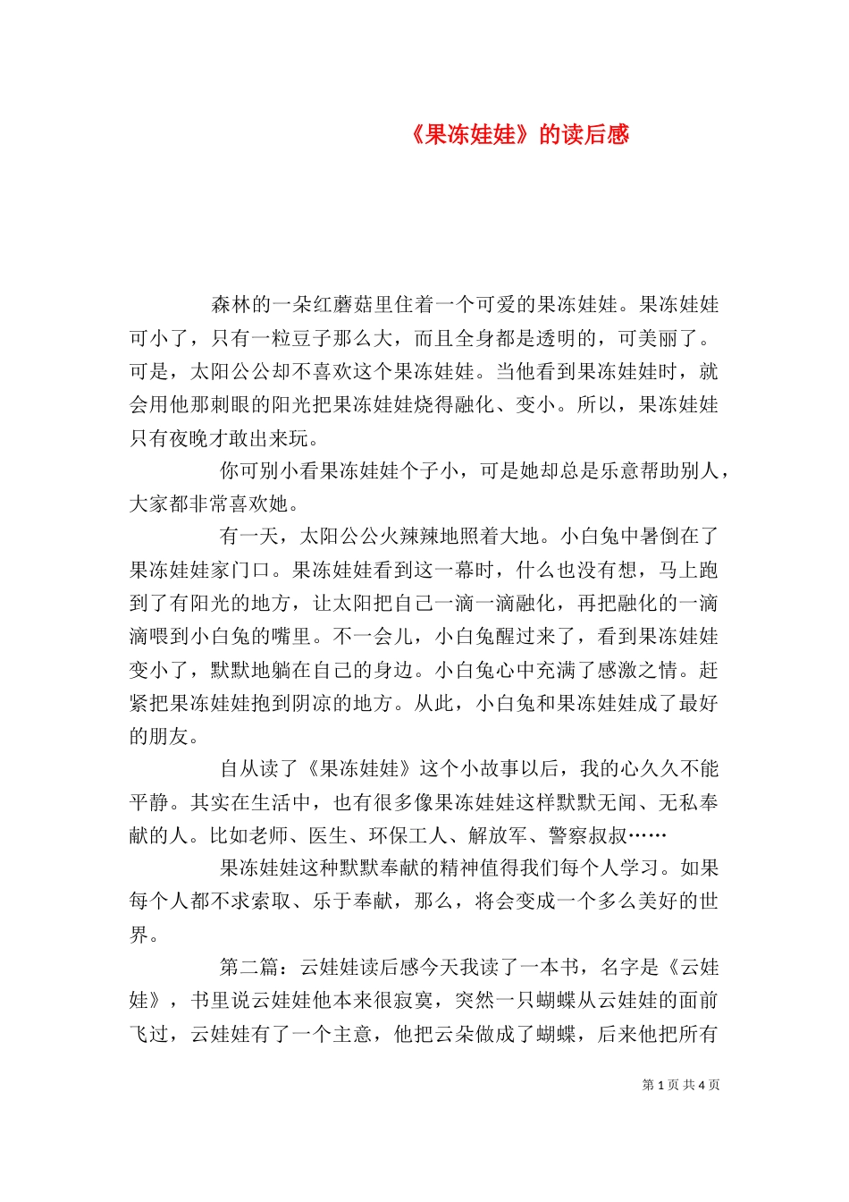 《果冻娃娃》的读后感_第1页