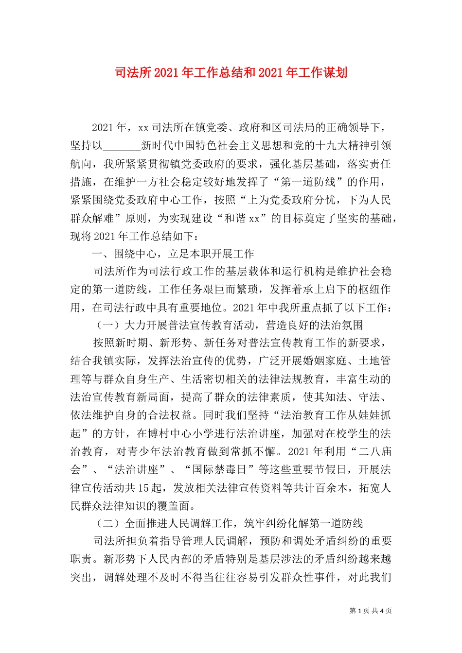 司法所2021年工作总结和2021年工作谋划_第1页