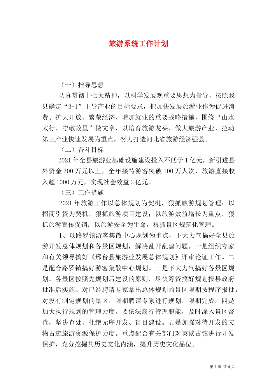 旅游系统工作计划（三）_第1页