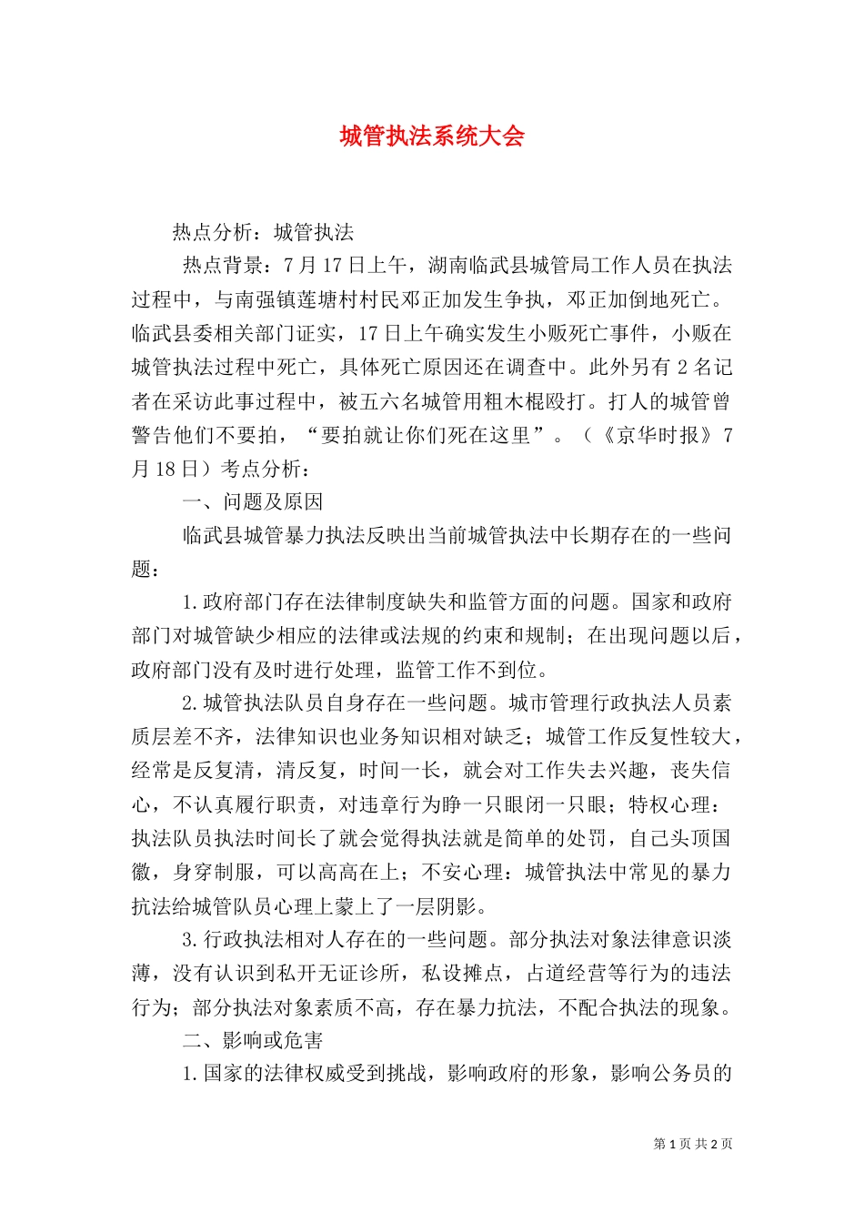 城管执法系统大会_第1页