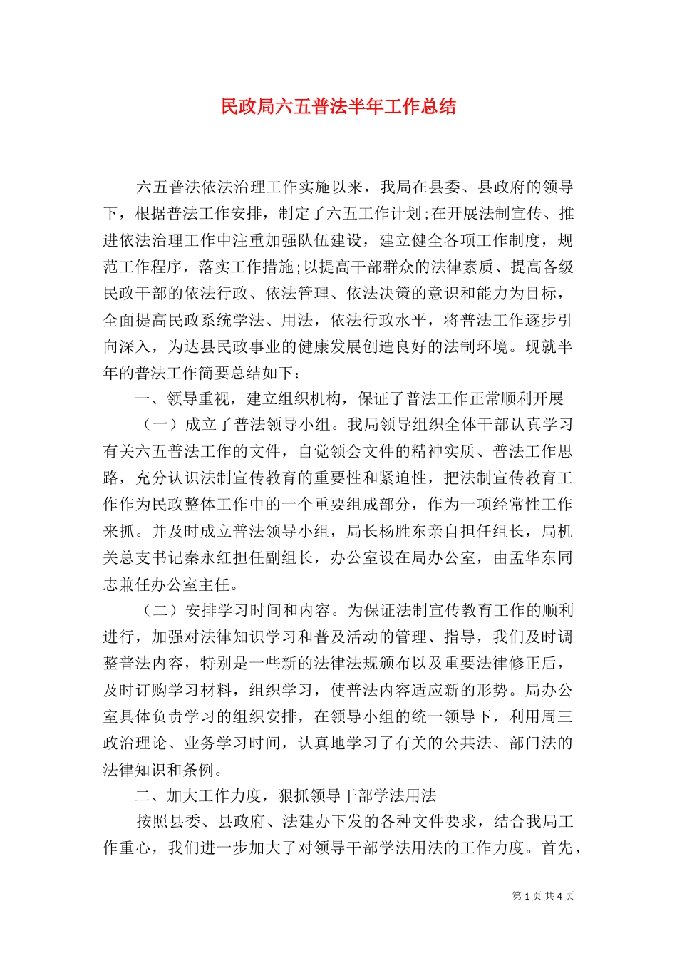 民政局六五普法半年工作总结_第1页
