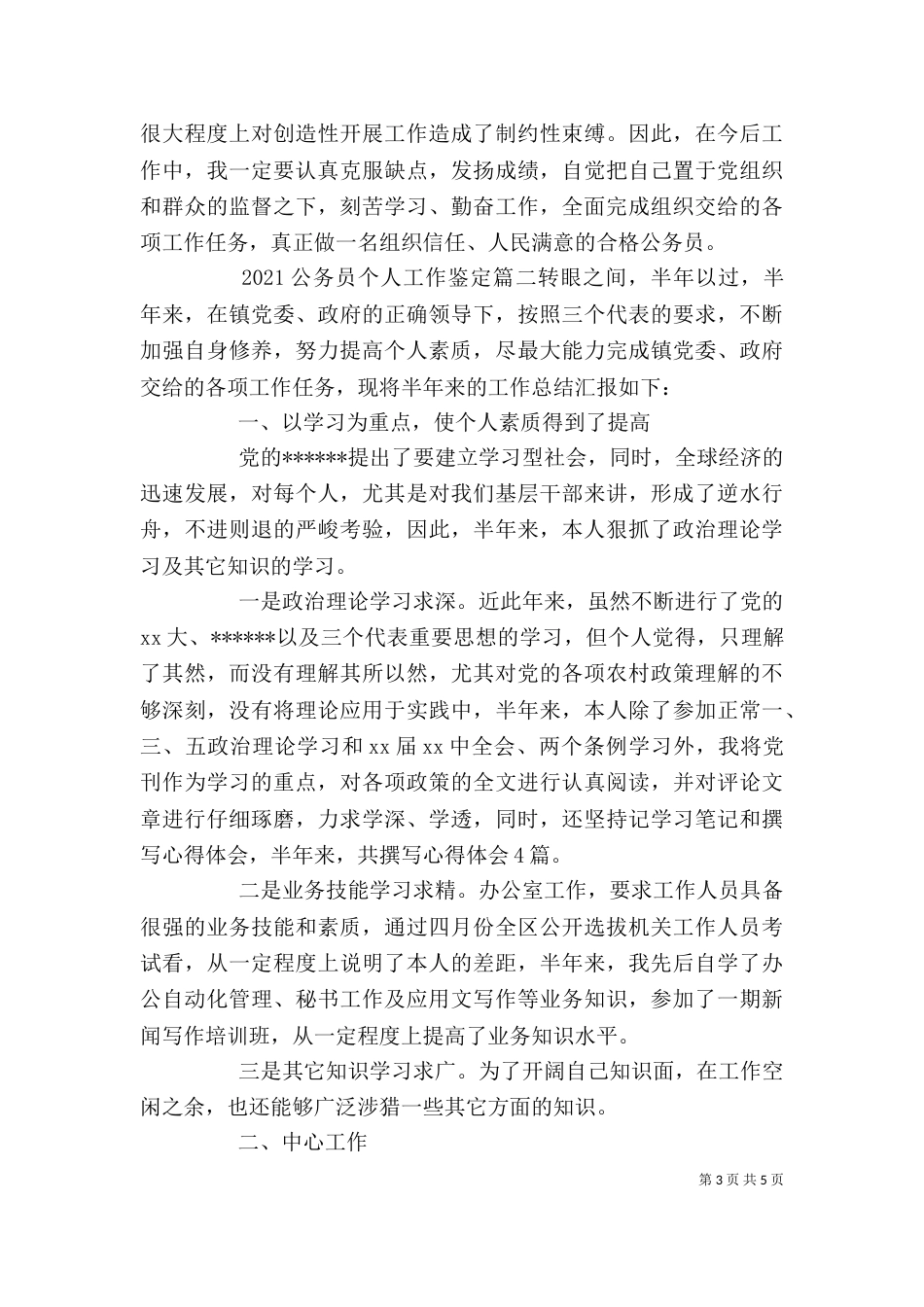 2023公务员个人工作鉴定_第3页