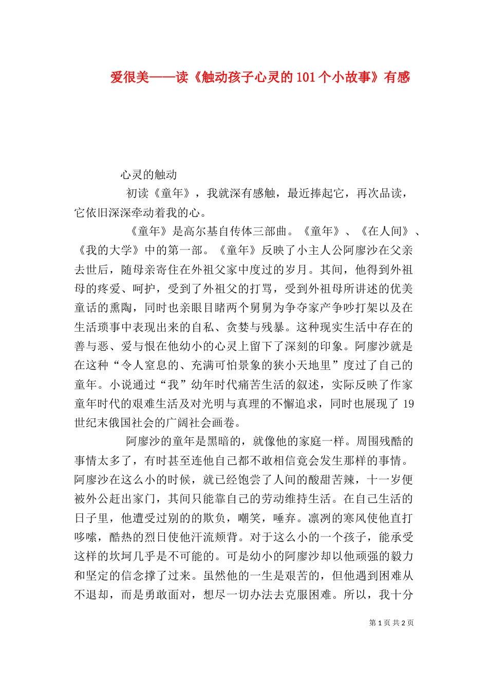 爱很美——读《触动孩子心灵的101个小故事》有感（一）_第1页