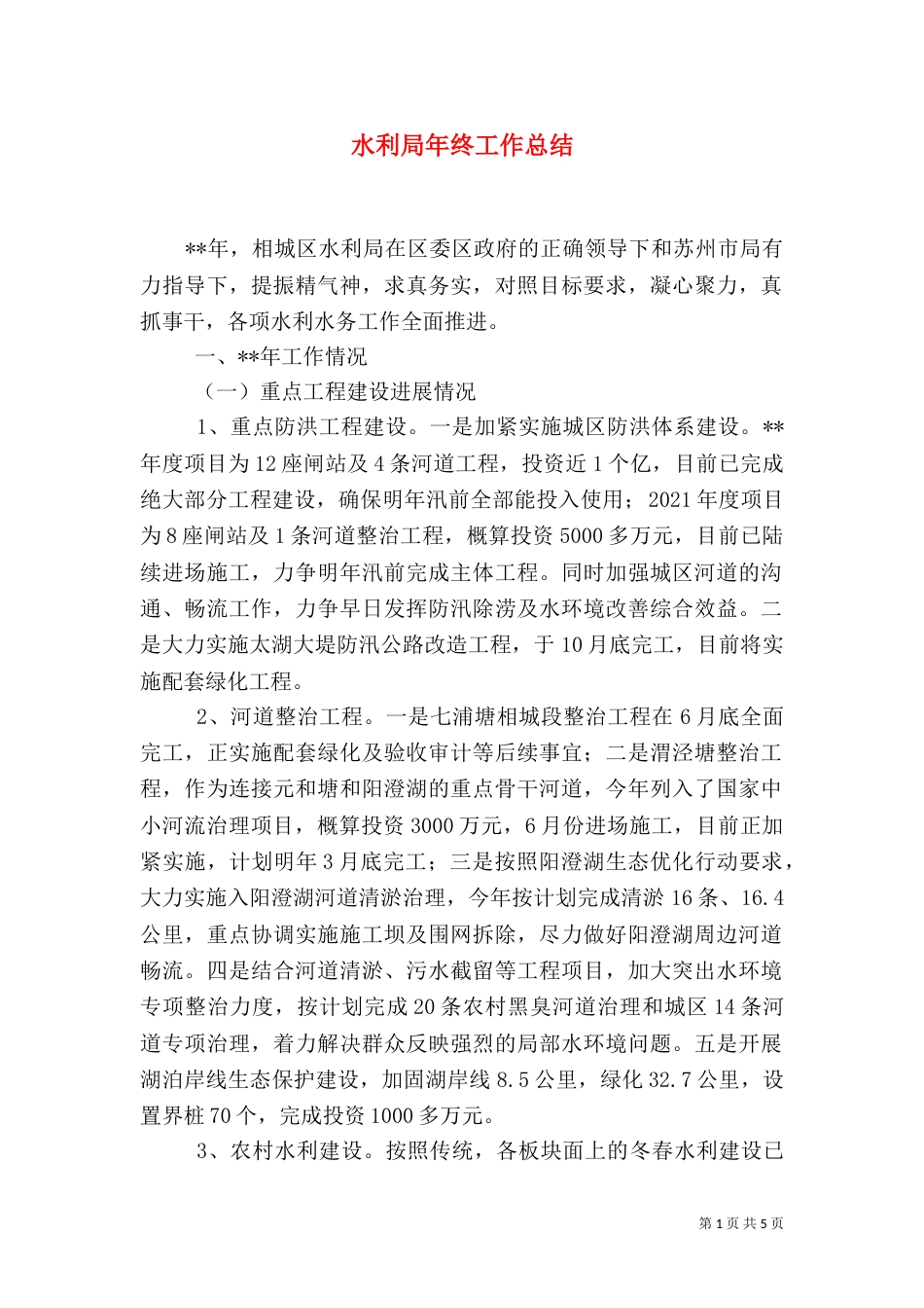 水利局年终工作总结（四）_第1页