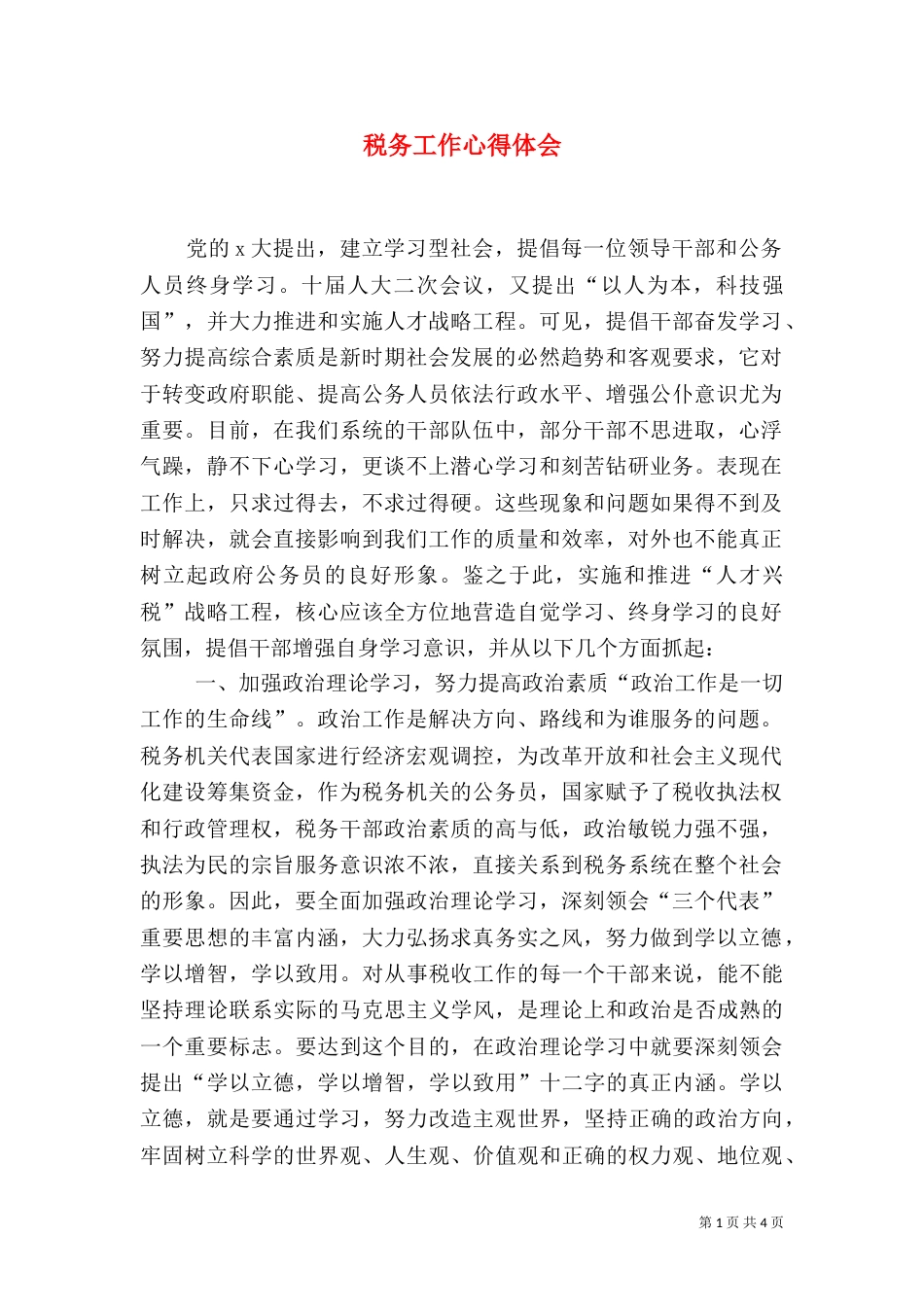 税务工作心得体会（三）_第1页