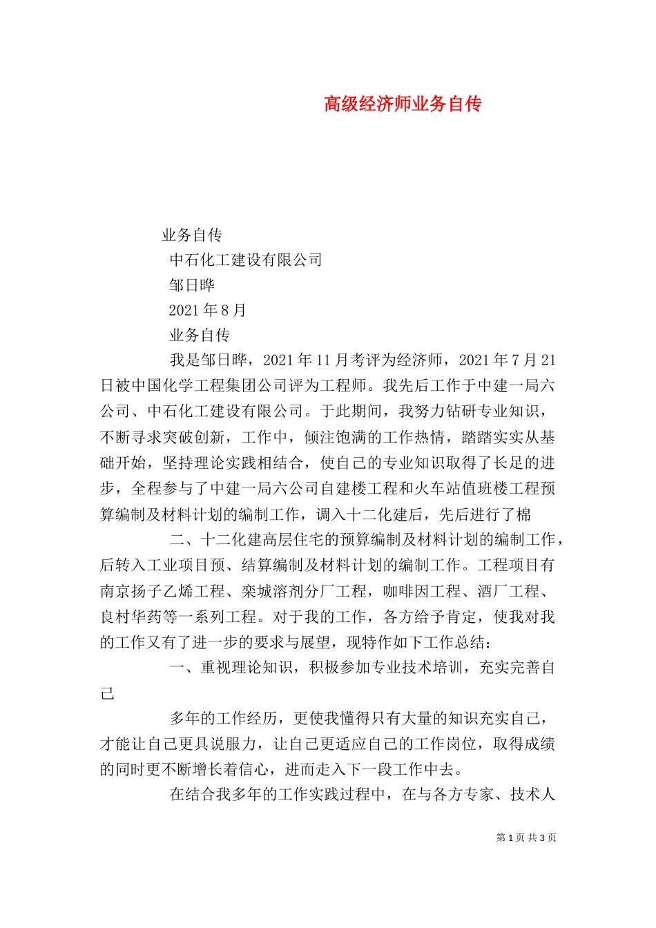 高级经济师业务自传（一）_第1页
