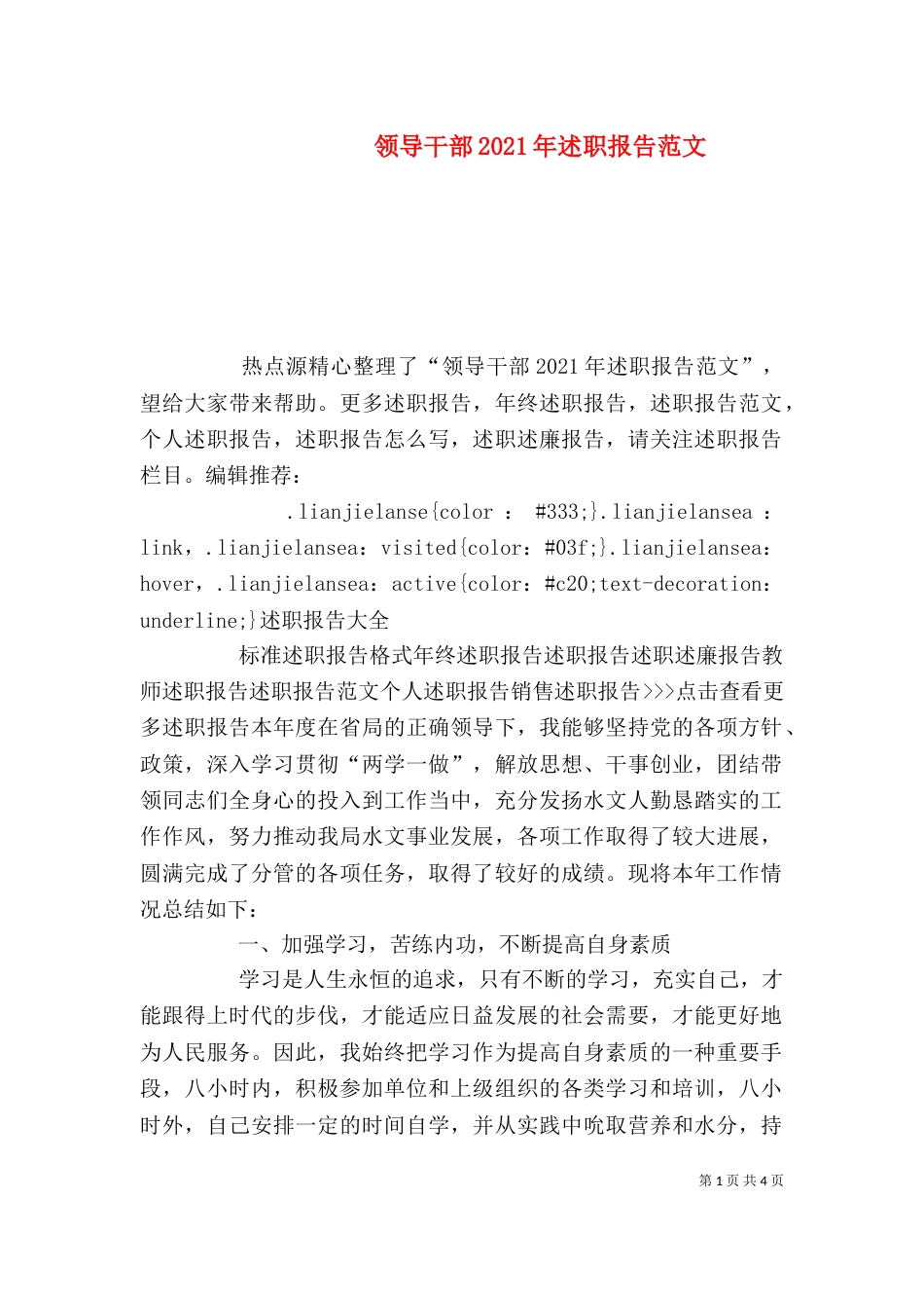 领导干部2021年述职报告范文（一）_第1页
