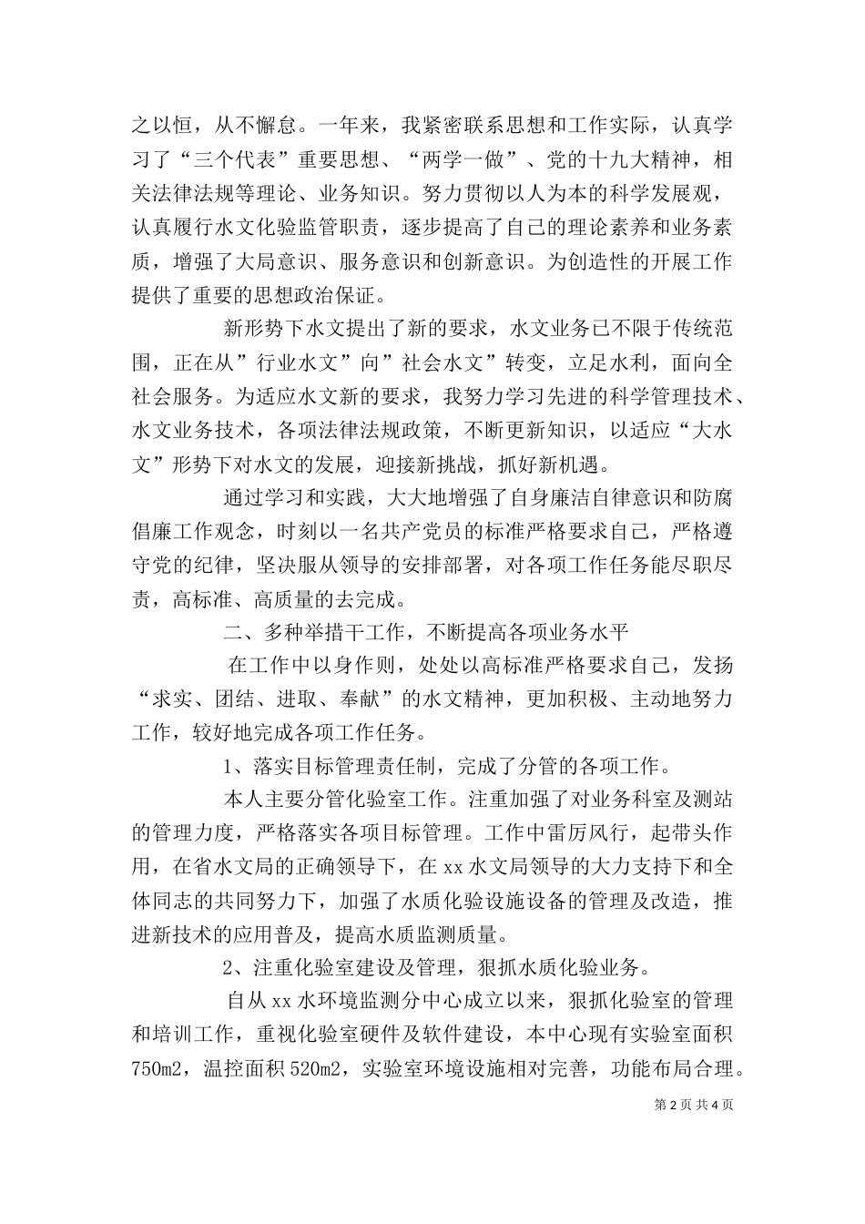 领导干部2021年述职报告范文（一）_第2页