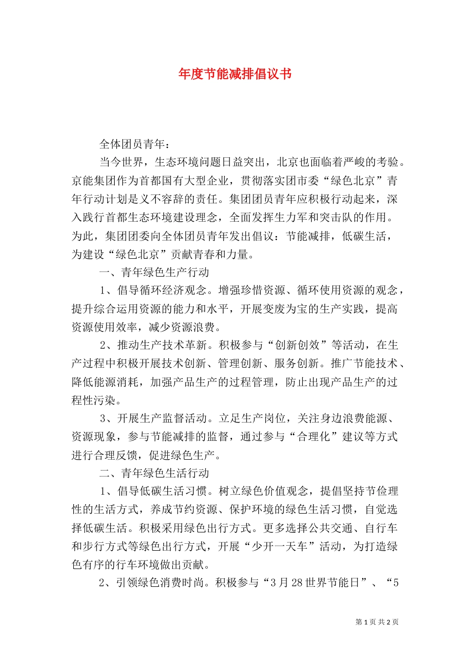 年度节能减排倡议书_第1页
