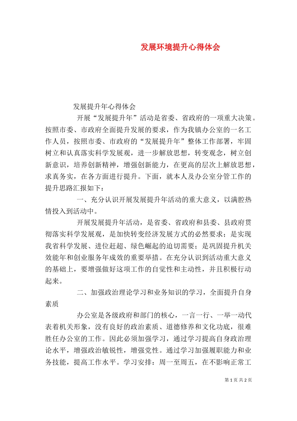 发展环境提升心得体会（二）_第1页