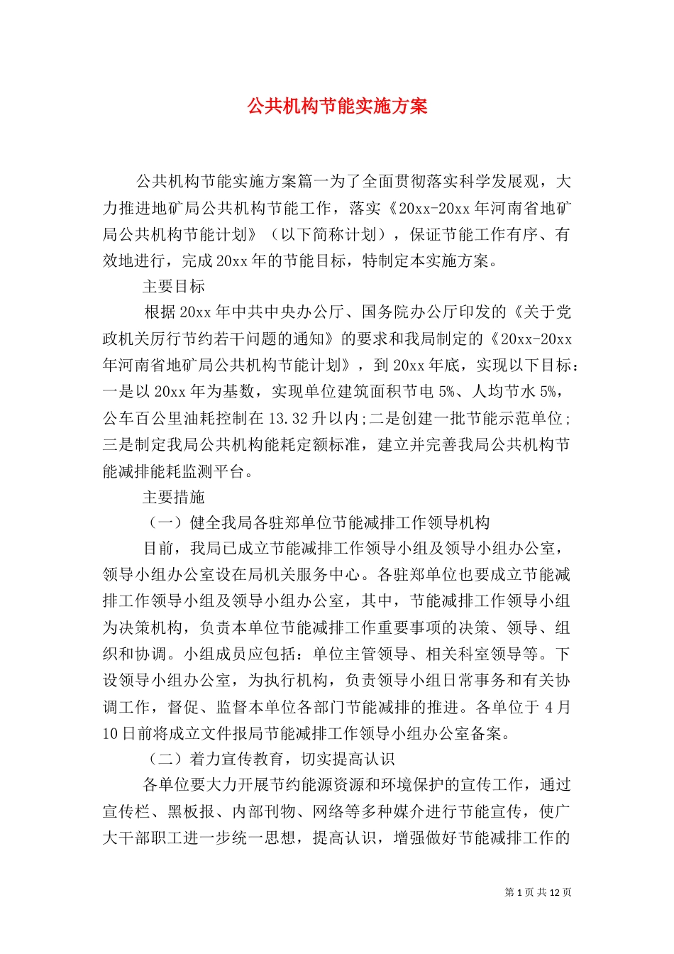 公共机构节能实施方案（三）_第1页