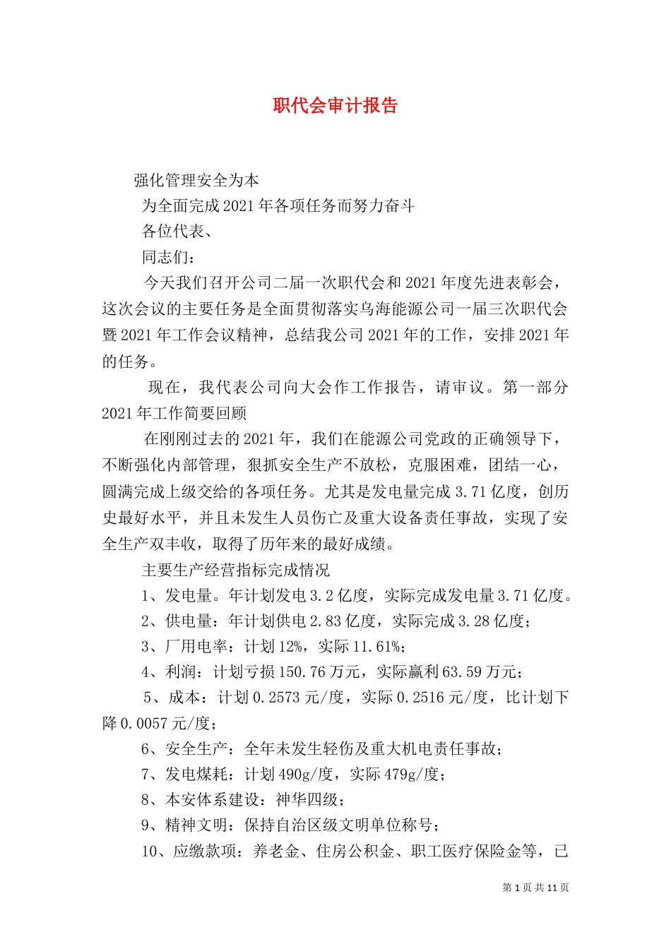 职代会审计报告（一）_第1页