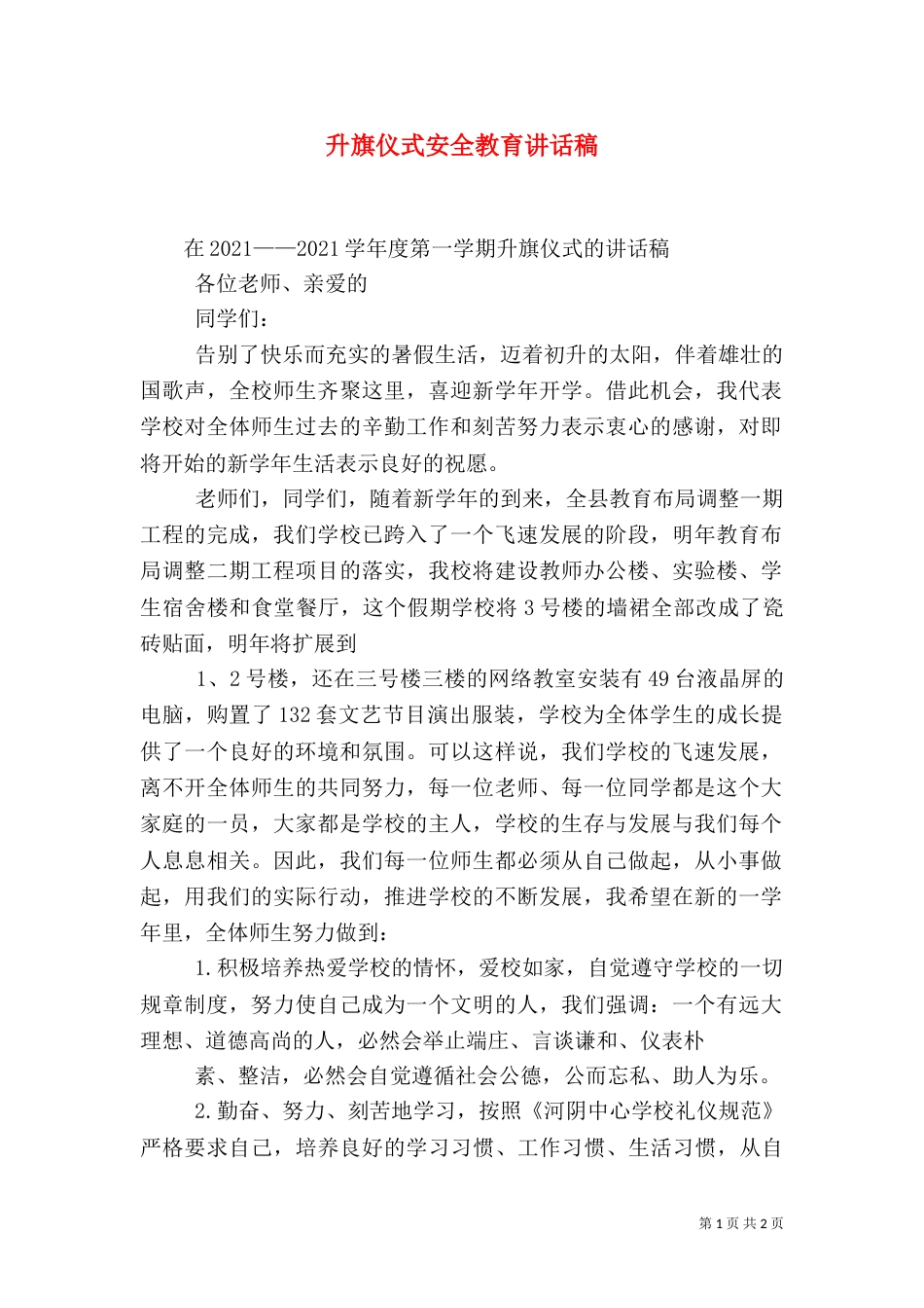 升旗仪式安全教育讲话稿（一）_第1页