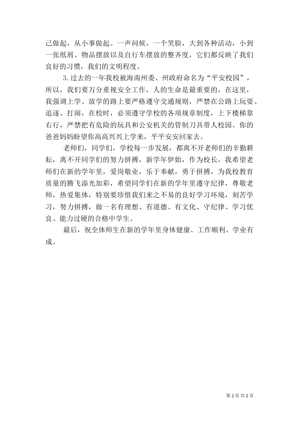升旗仪式安全教育讲话稿（一）_第2页
