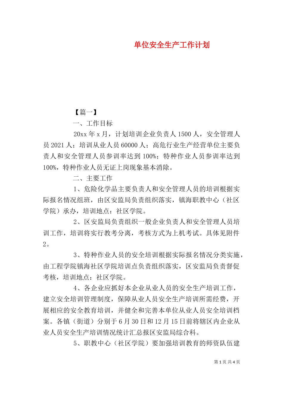 单位安全生产工作计划_第1页