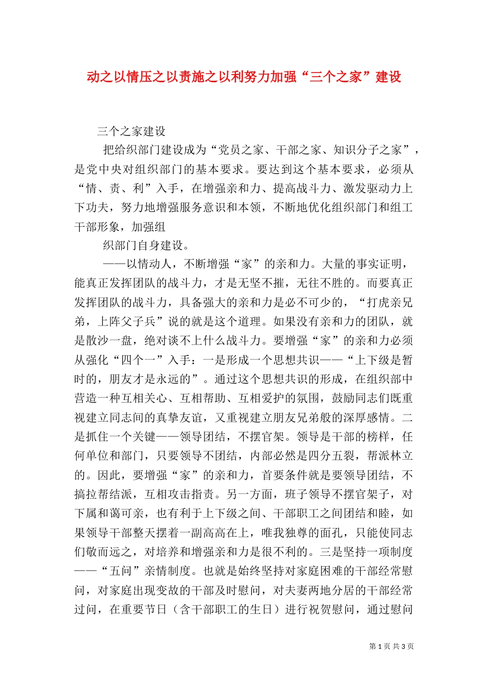 动之以情压之以责施之以利努力加强“三个之家”建设_第1页