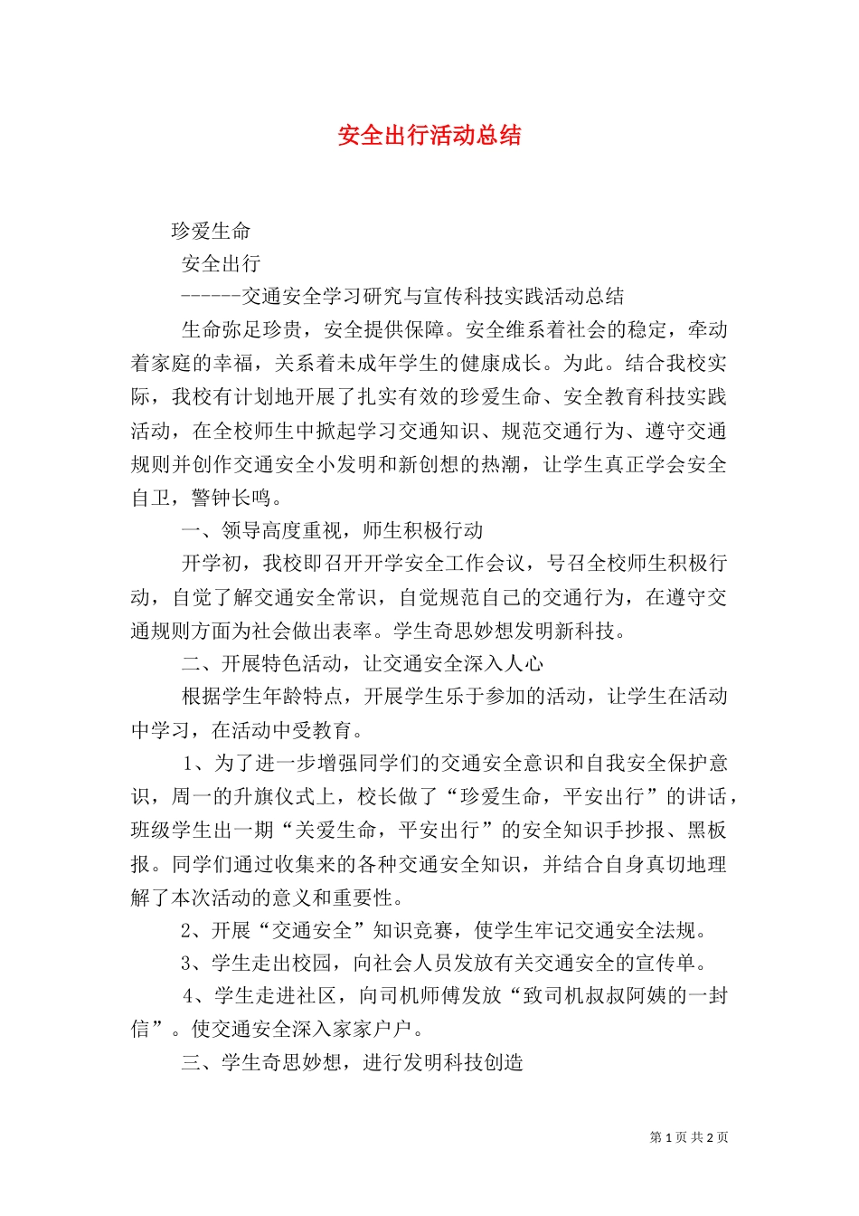 安全出行活动总结（二）_第1页