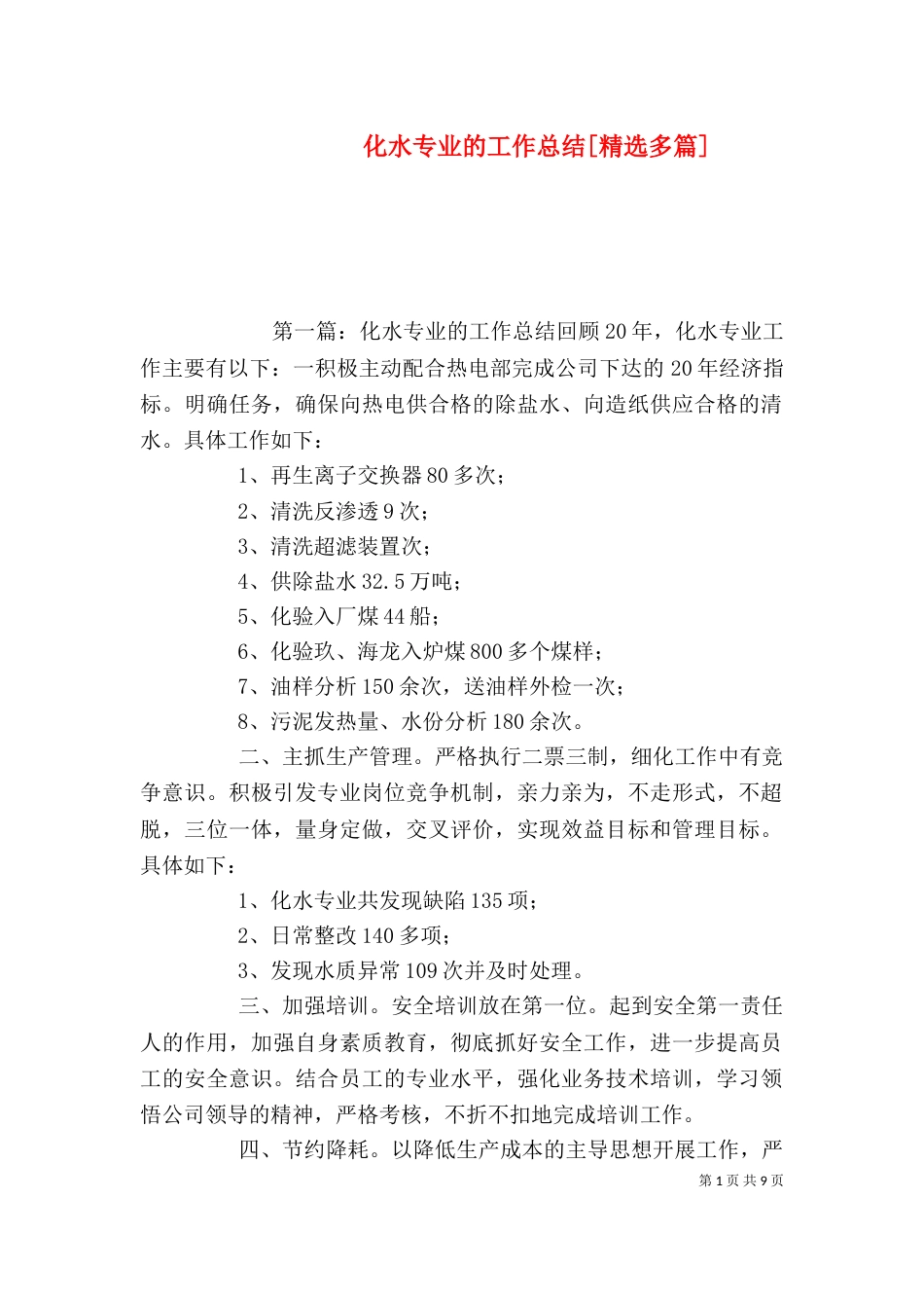 化水专业的工作总结[精选多篇]_第1页