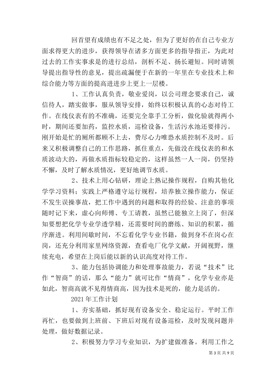 化水专业的工作总结[精选多篇]_第3页