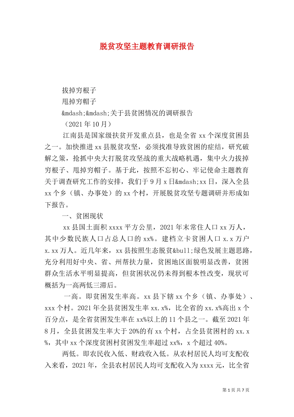 脱贫攻坚主题教育调研报告_第1页