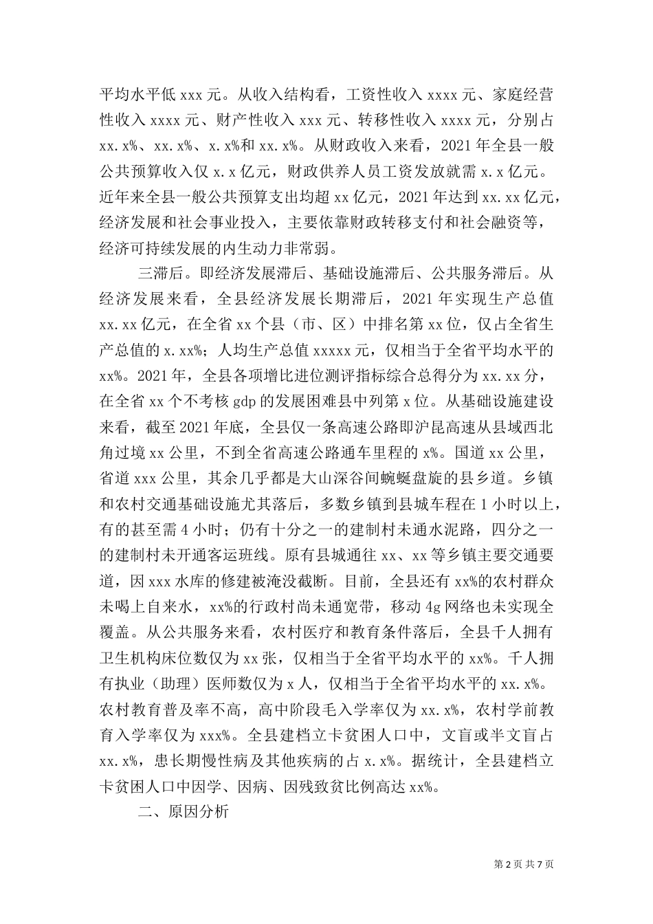 脱贫攻坚主题教育调研报告_第2页