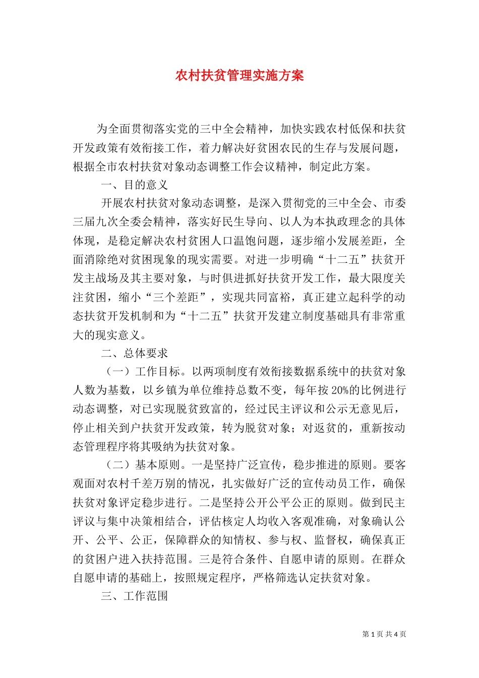 农村扶贫管理实施方案_第1页