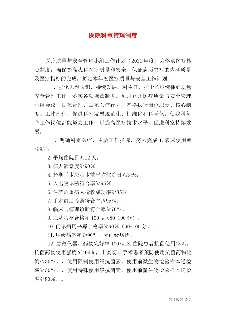 医院科室管理制度_第1页