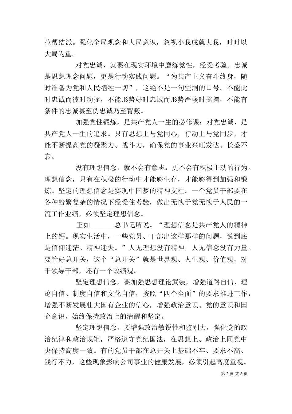 坚守信仰信念增强规矩意识学习心得体会（二）_第2页