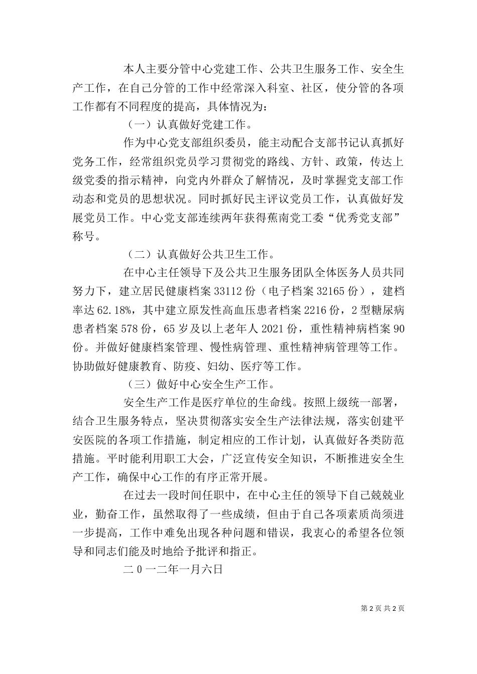 副主任述职发言稿_第2页