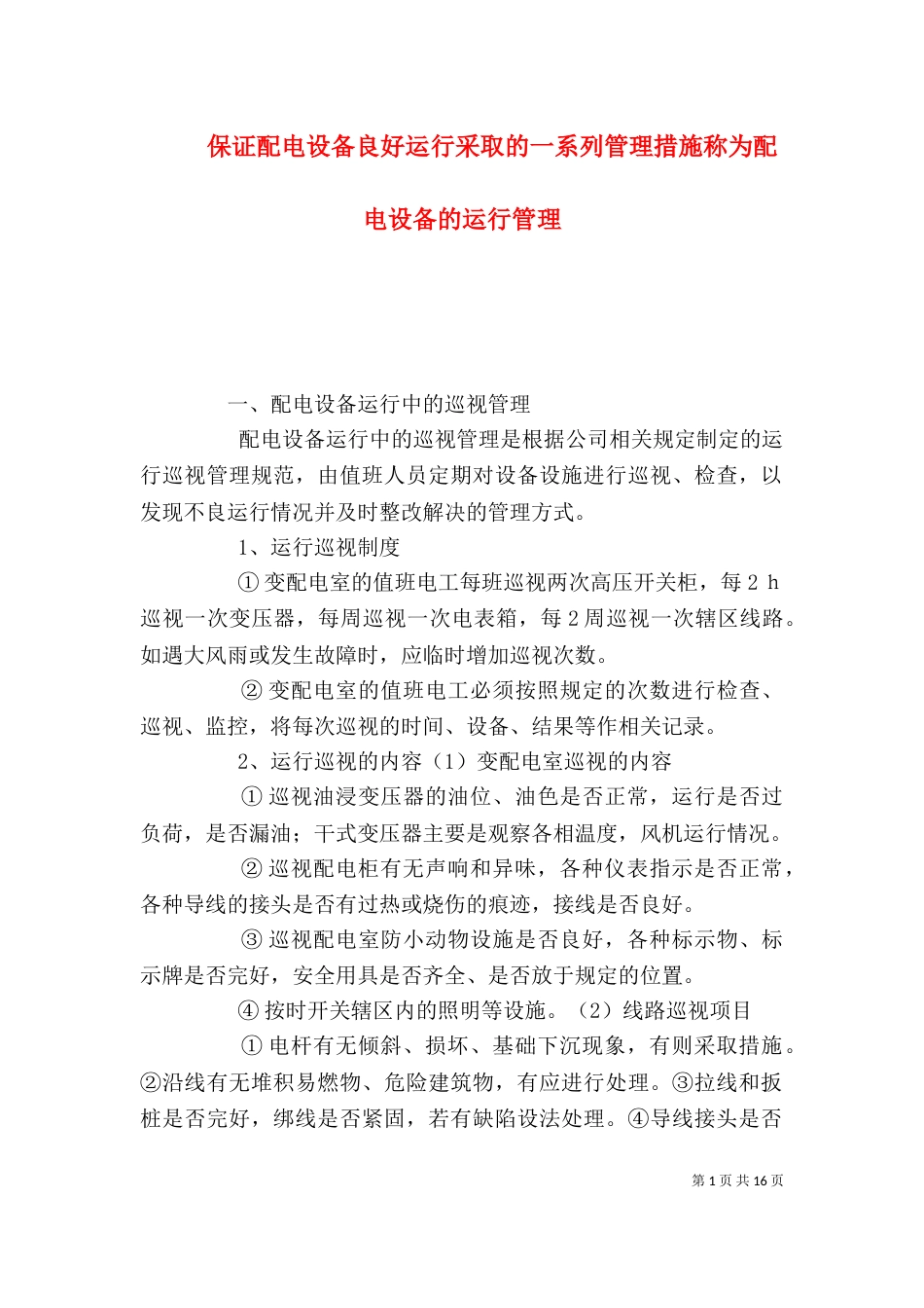 保证配电设备良好运行采取的一系列管理措施称为配电设备的运行管理_第1页