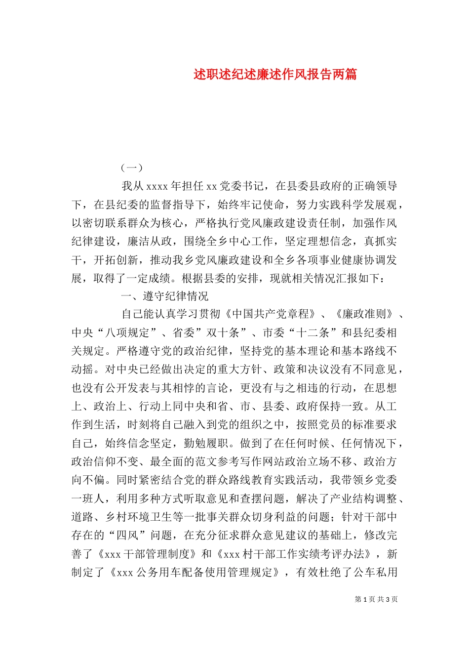 述职述纪述廉述作风报告两篇_第1页